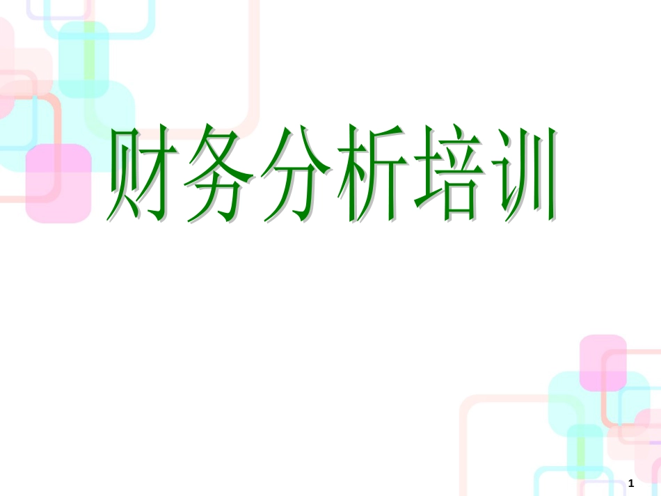 财务分析培训教材(ppt 80页)_第1页