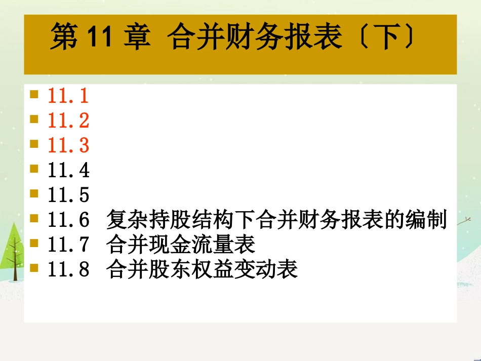 第十一章合并财务报表下(修改)_第1页