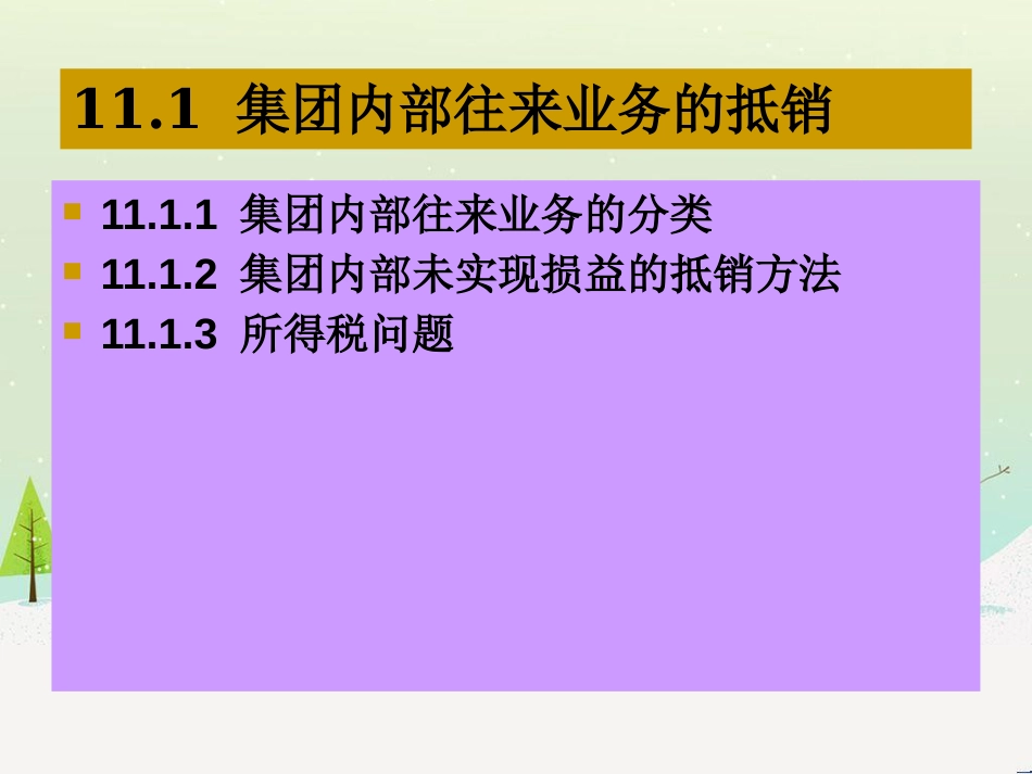 第十一章合并财务报表下(修改)_第2页