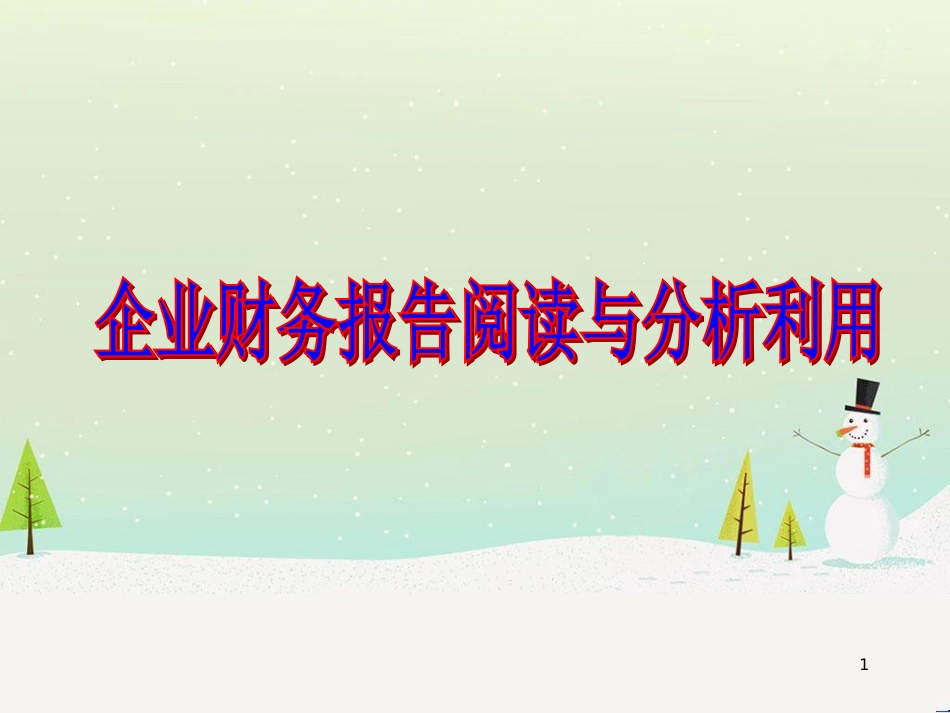 企业财务报告阅读与分析利用培训教材_第1页