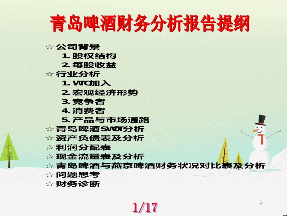 青岛啤酒财务分析（PPT 23页）_第2页