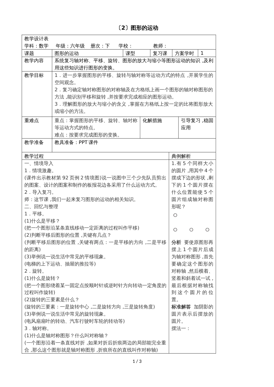 六年级下册数学导学案第六单元 图形的运动人教新课标_第1页