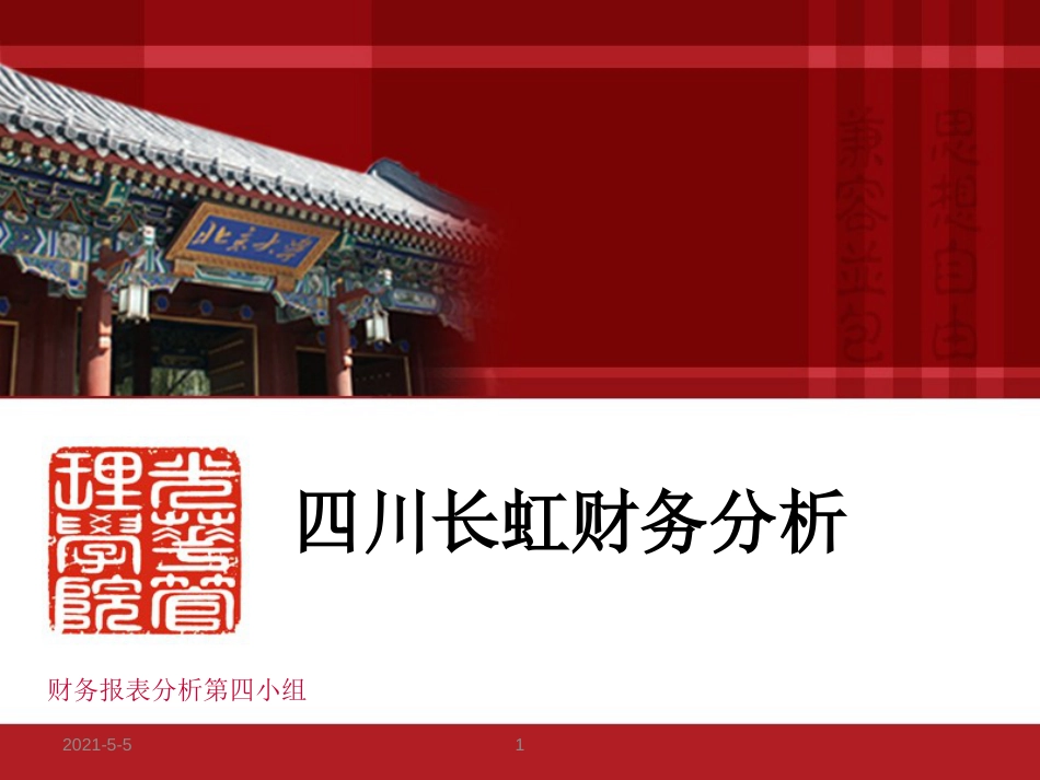 四川长虹财务案例分析及盈余管理讨论---第4小组_第1页