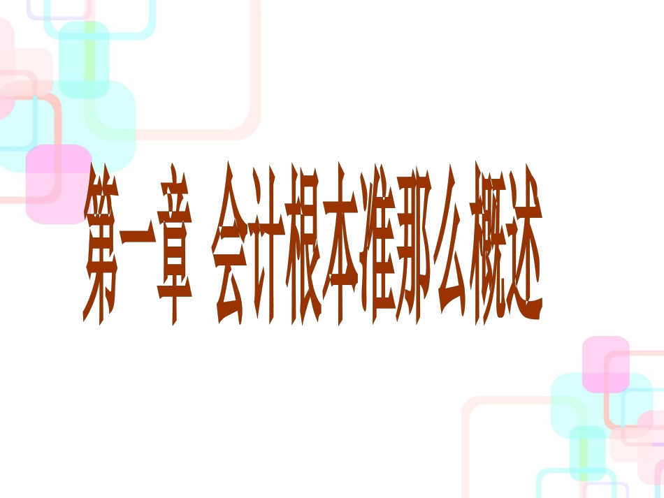 财务会计与基本管理知识分析准则概述_第1页