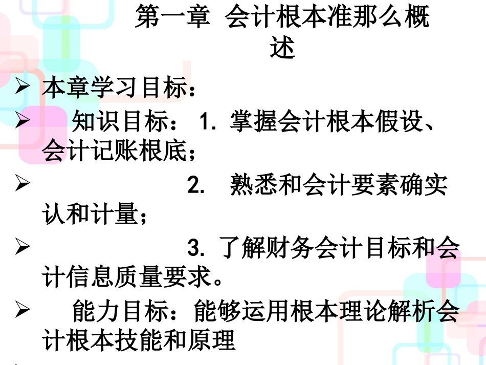 财务会计与基本管理知识分析准则概述_第2页