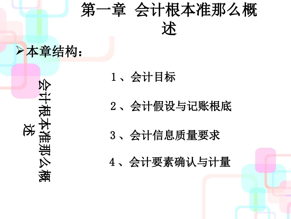 财务会计与基本管理知识分析准则概述_第3页