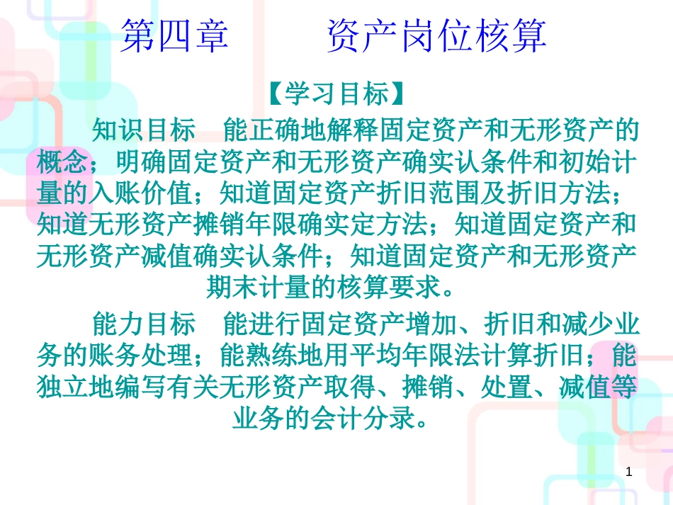 财务会计与资产岗位核算管理知识分析_第1页