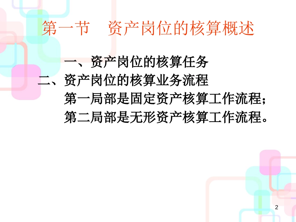 财务会计与资产岗位核算管理知识分析_第2页