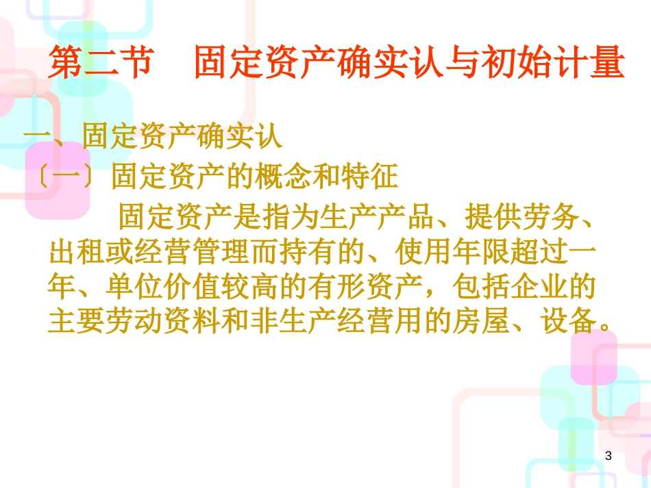 财务会计与资产岗位核算管理知识分析_第3页