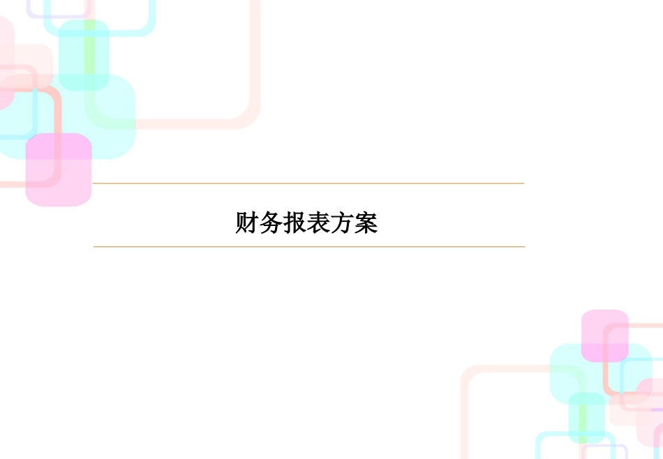财务报表合并方案_第1页