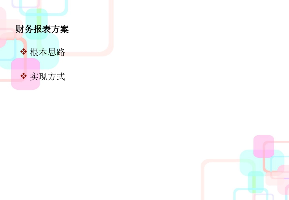 财务报表合并方案_第2页