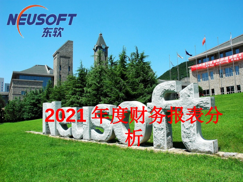 某集团年度财务报表分析案例_第1页