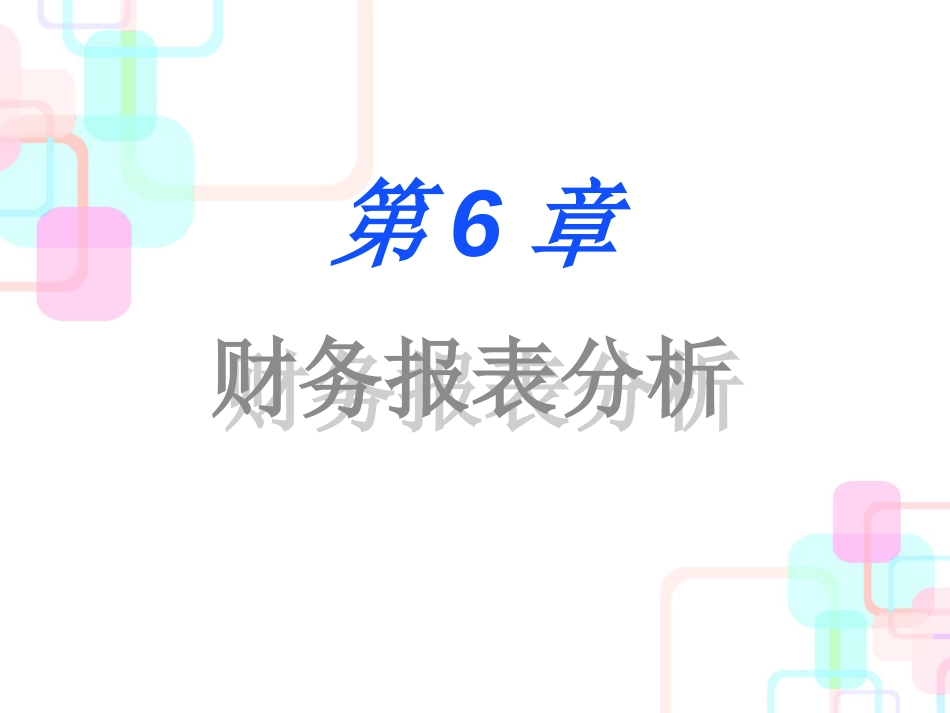 财务报表分析（PPT74）_第1页