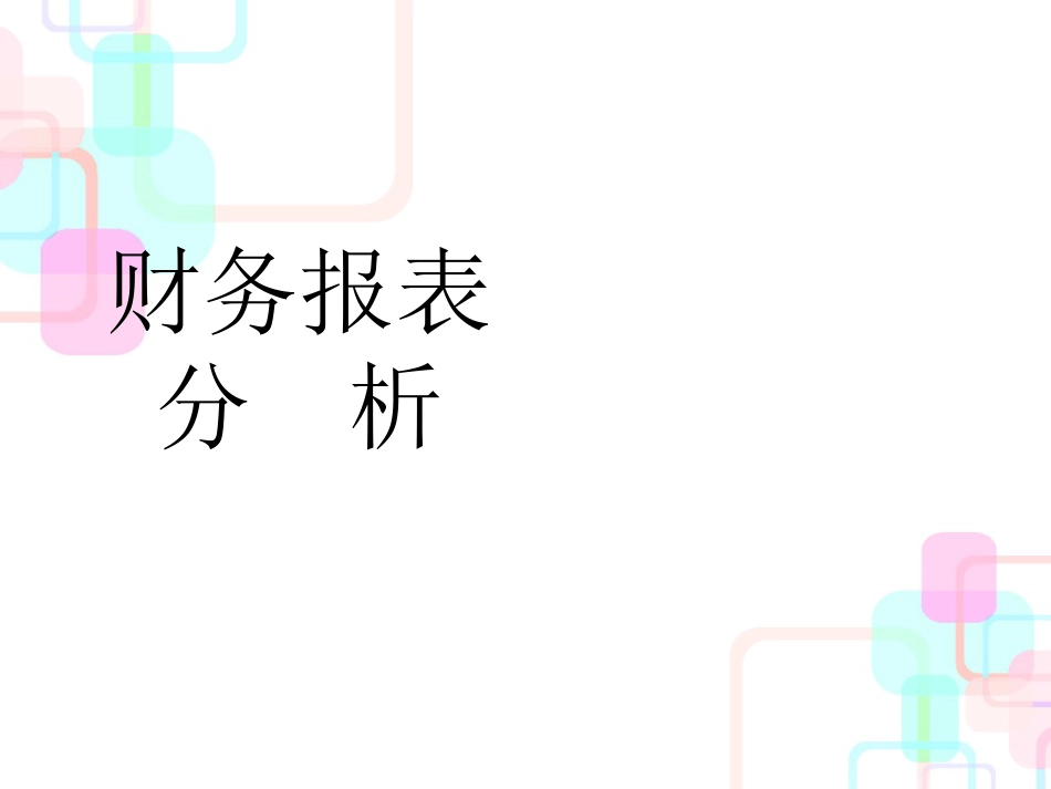 财务报表分析与经营效率_第1页