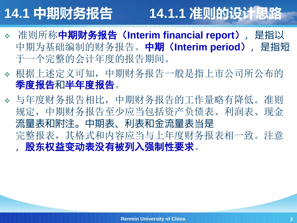 高级财务会计》第14章分布报告和中期财务报告20_第3页