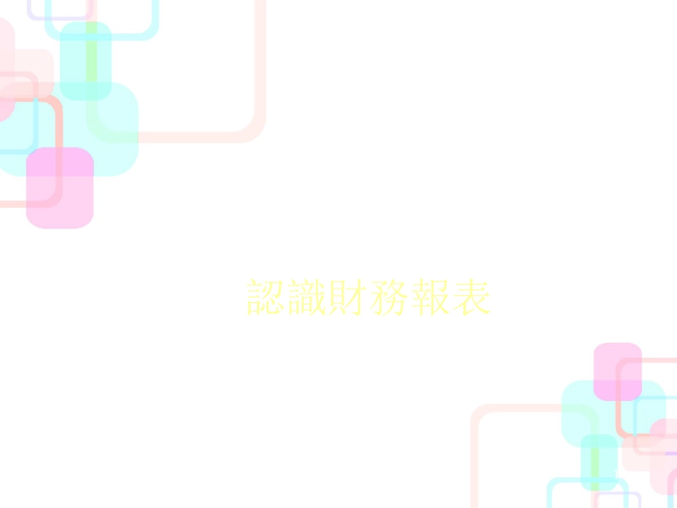 财务报表的意义与分析_第1页
