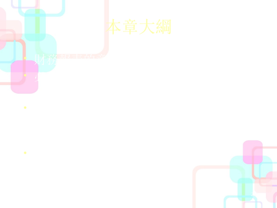 财务报表的意义与分析_第2页