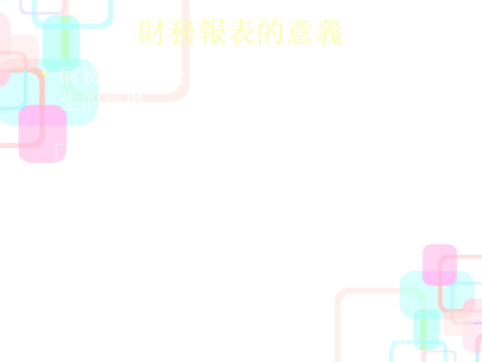 财务报表的意义与分析_第3页