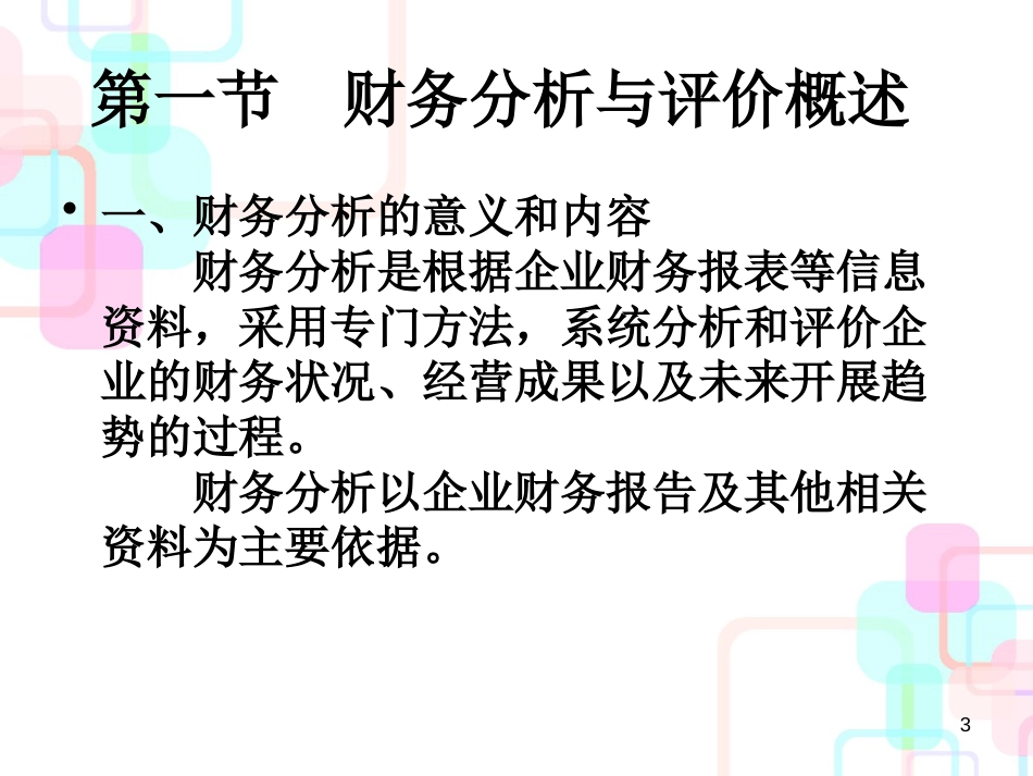 财务分析与管理知识评价概述_第3页