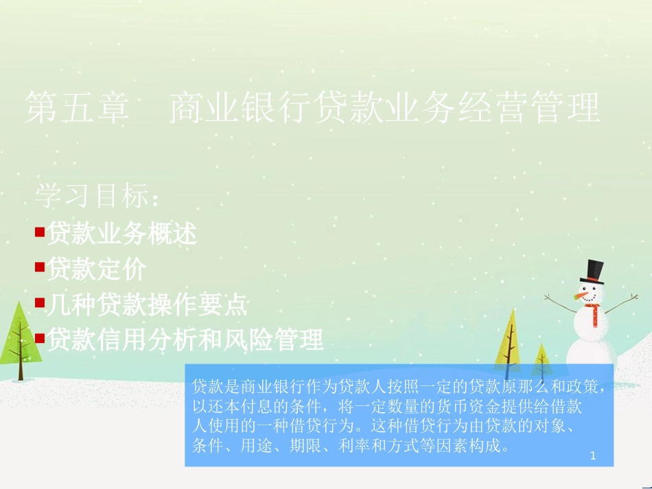 商业银行贷款业务管理及财务知识分析_第1页