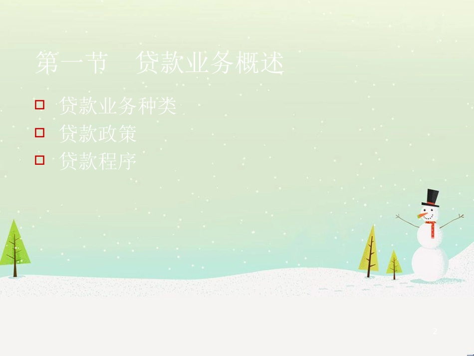 商业银行贷款业务管理及财务知识分析_第2页