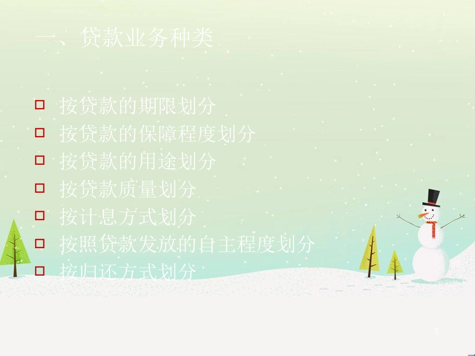 商业银行贷款业务管理及财务知识分析_第3页