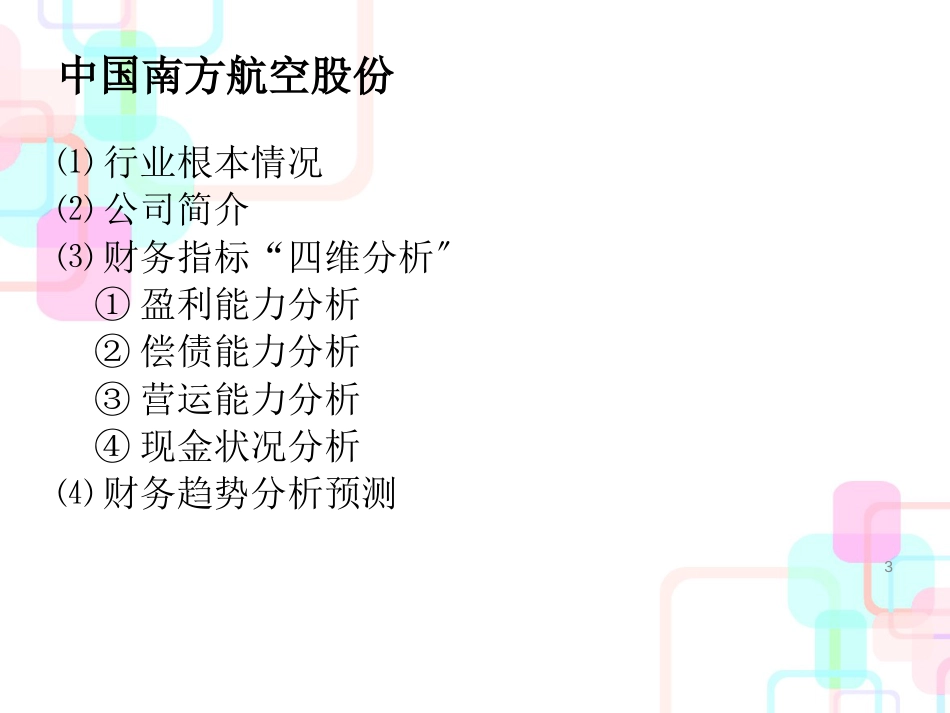 财务报表案例分析之南方航空_第3页