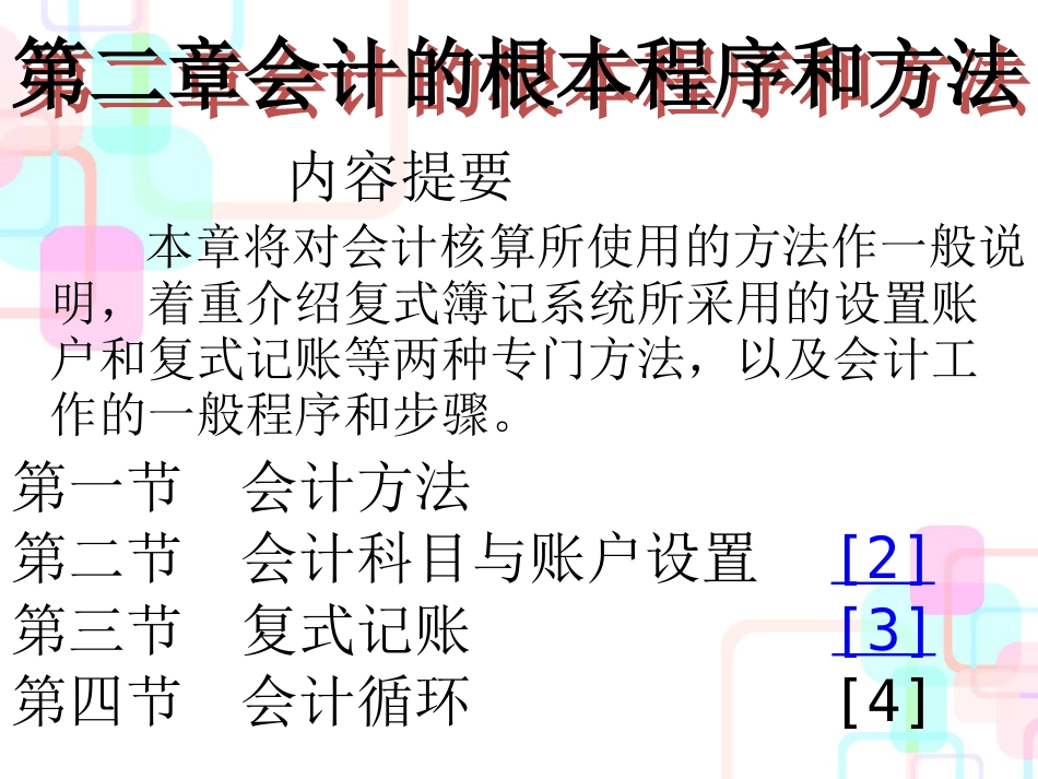 财务会计与基本管理知识分析程序_第1页