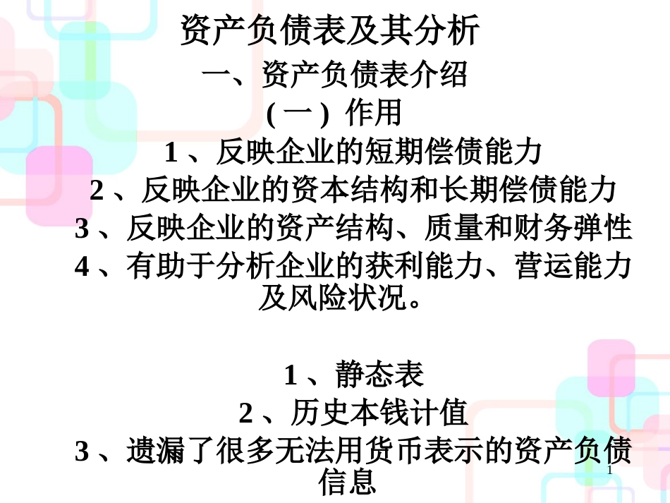 财务资产负债表及其分析_第1页