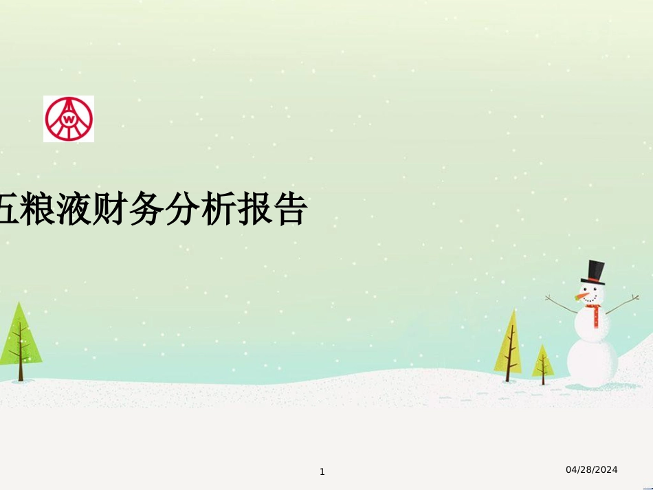 某酒液财务分析报告_第1页