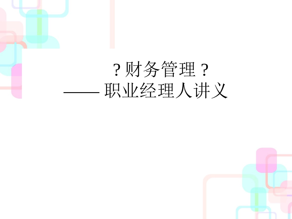 财务报表分析及成本管理_第1页