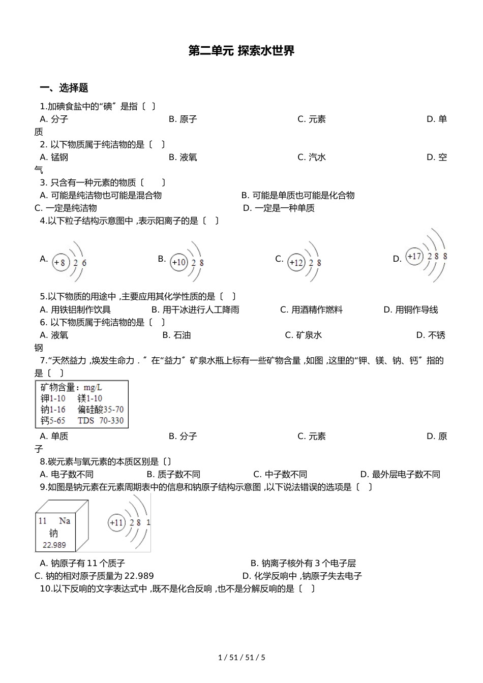 鲁教版九年级上册化学 第二单元 探索水世界 单元练习题（无答案）_第1页