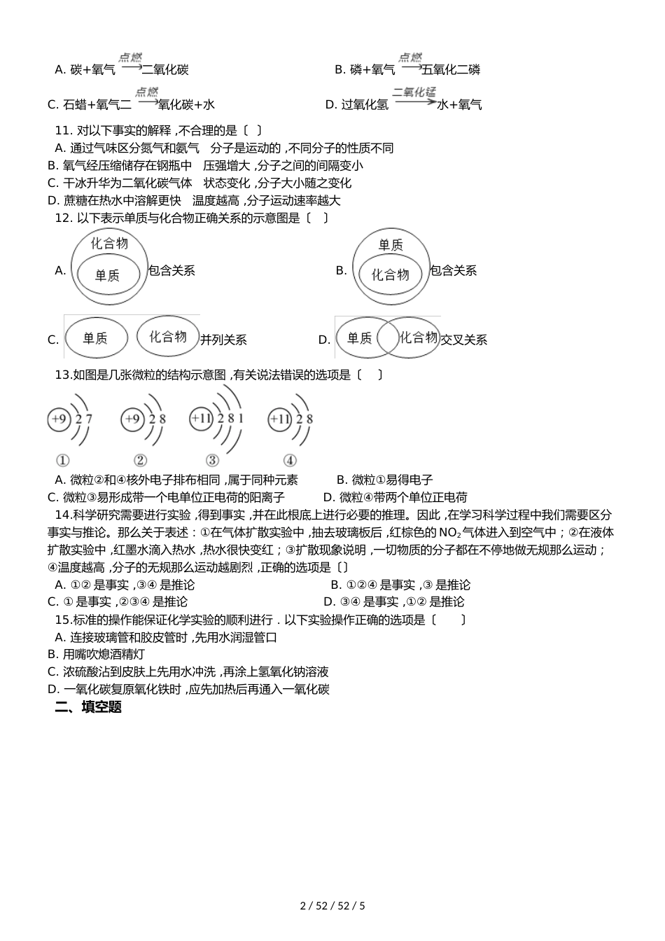 鲁教版九年级上册化学 第二单元 探索水世界 单元练习题（无答案）_第2页
