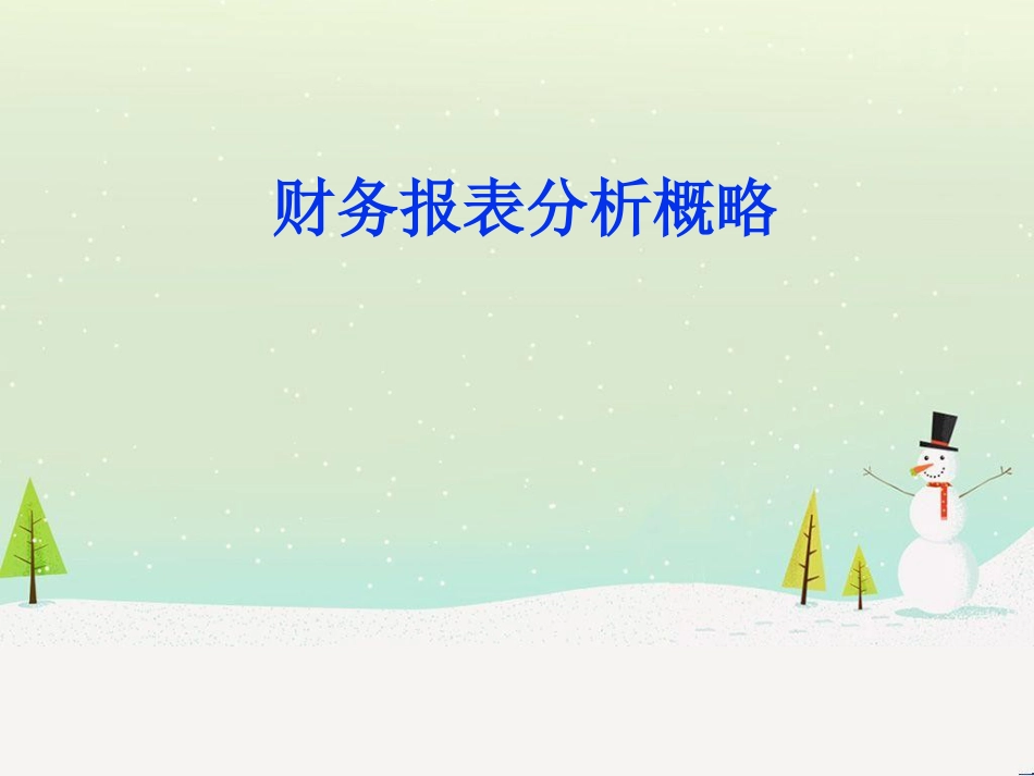 企业财务报表分析的概略_第1页