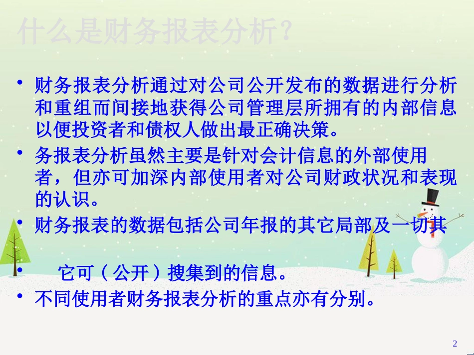 企业财务报表分析的概略_第2页