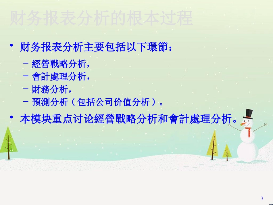 企业财务报表分析的概略_第3页