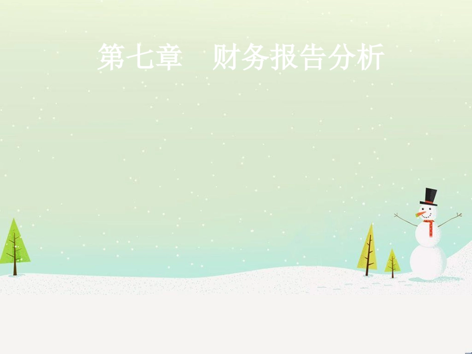 第7章财务报告分析2_第1页
