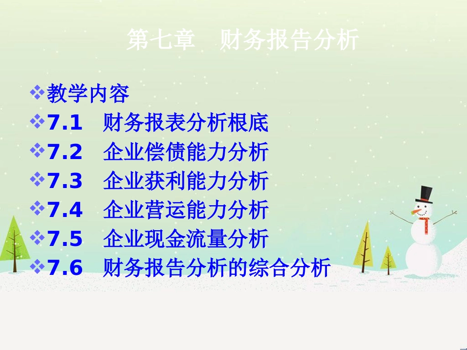 第7章财务报告分析2_第2页