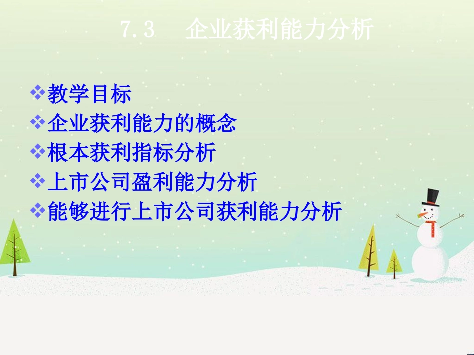 第7章财务报告分析2_第3页