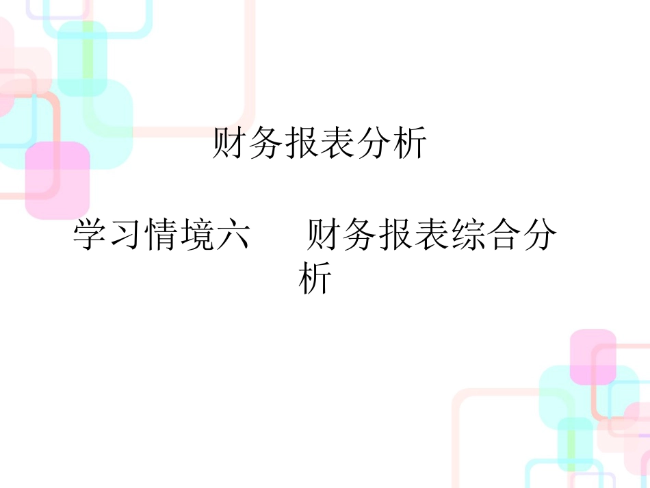 财务报表分析教材(PPT 119页)_第1页