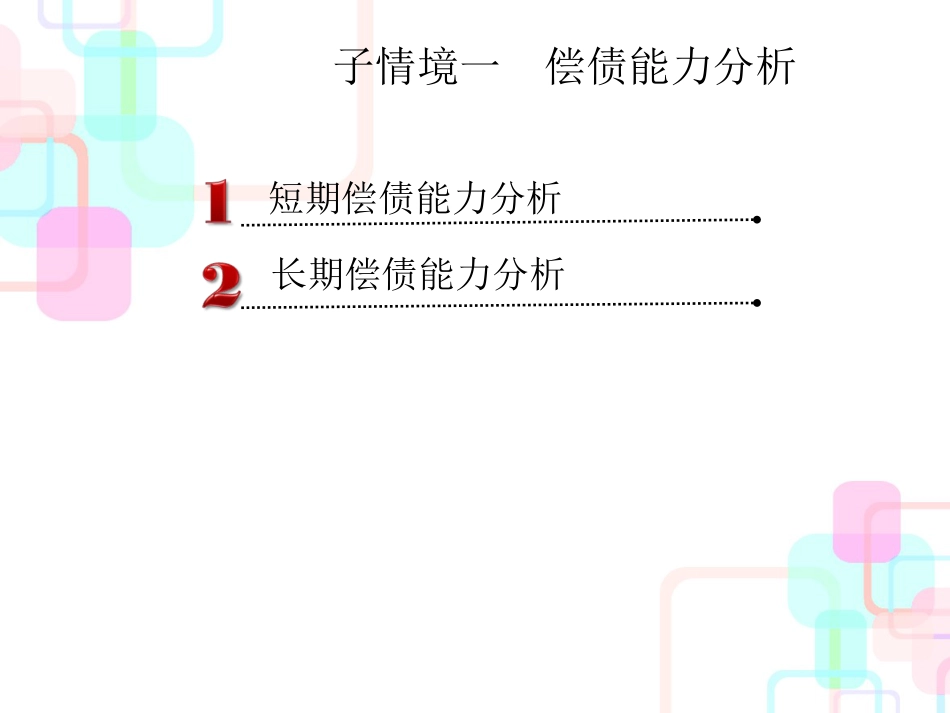 财务报表分析教材(PPT 119页)_第3页