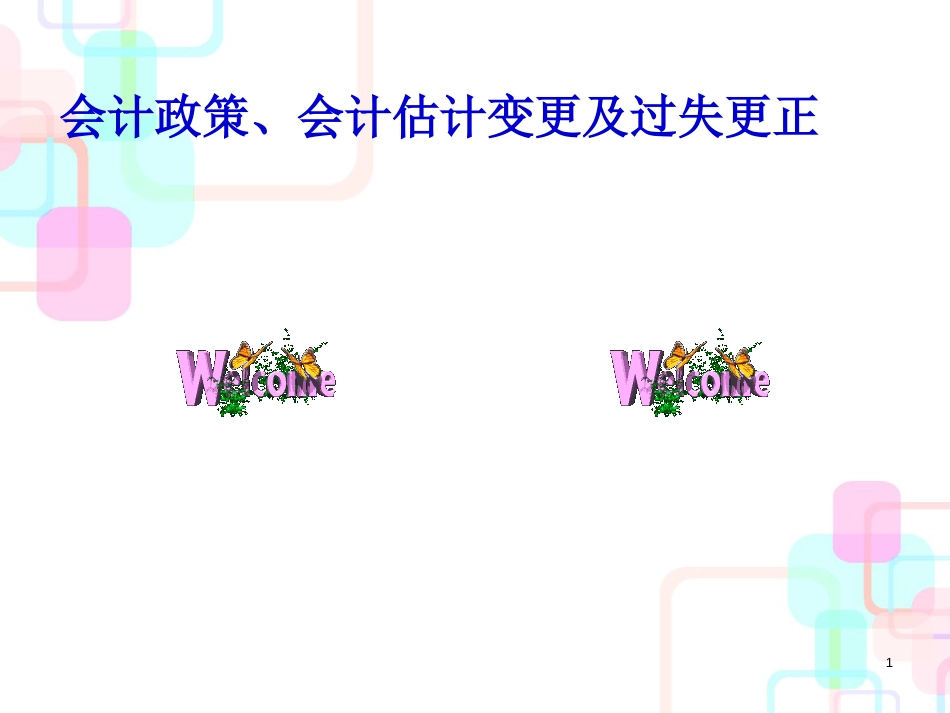 财务会计与政策管理估计变更分析_第1页