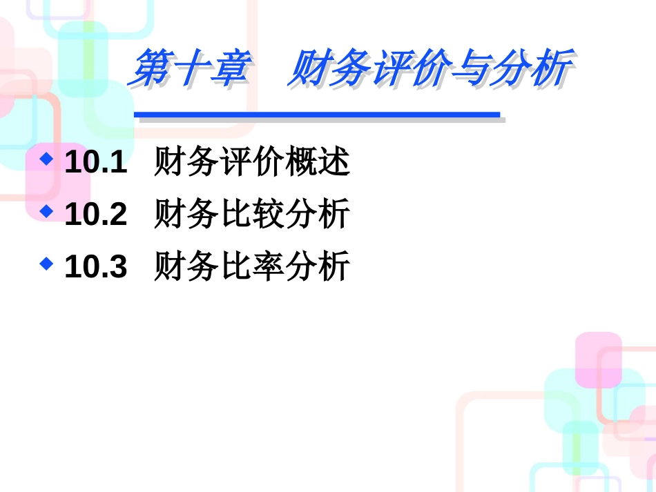 第03章 财务分析_第1页