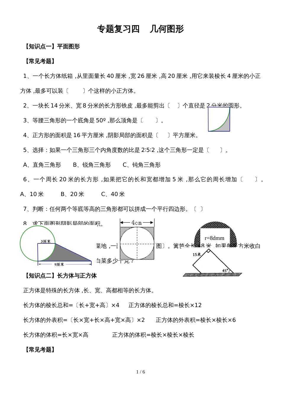 六年级下册数学试题  小升初复习专题四 几何图形   人教新课标_第1页