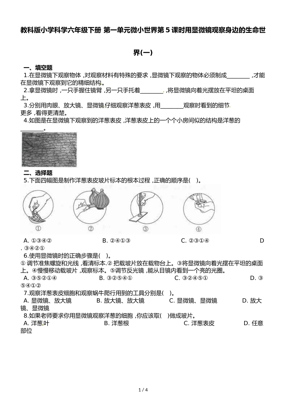 六年级下册科学一课一练第一单元微小世界第5课时用显微镜观察身边的生命世界∣教科版_第1页