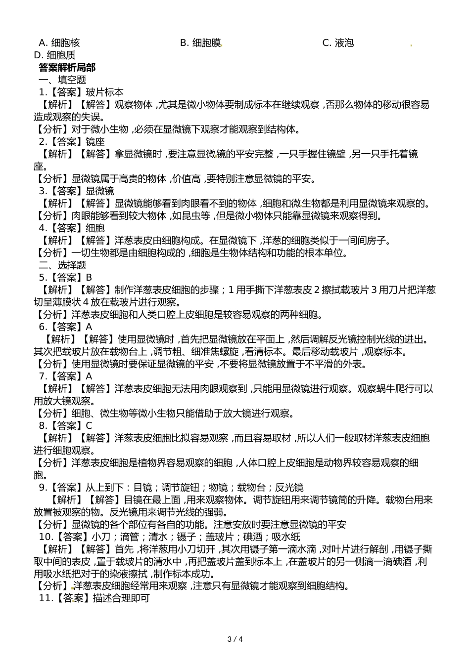 六年级下册科学一课一练第一单元微小世界第5课时用显微镜观察身边的生命世界∣教科版_第3页