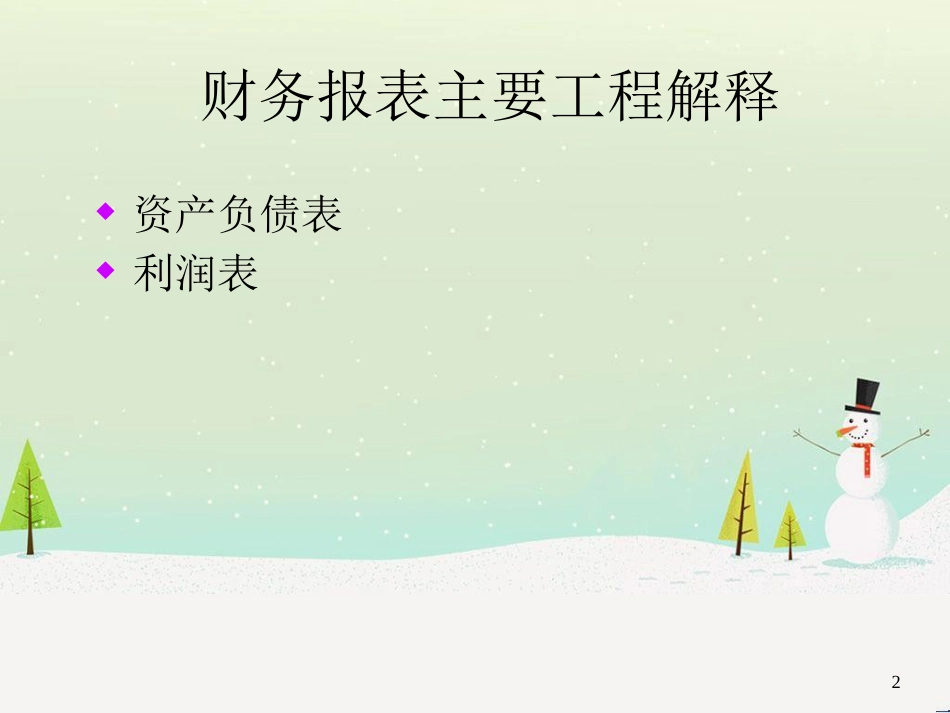 烟草行业财务报表纲要_第2页