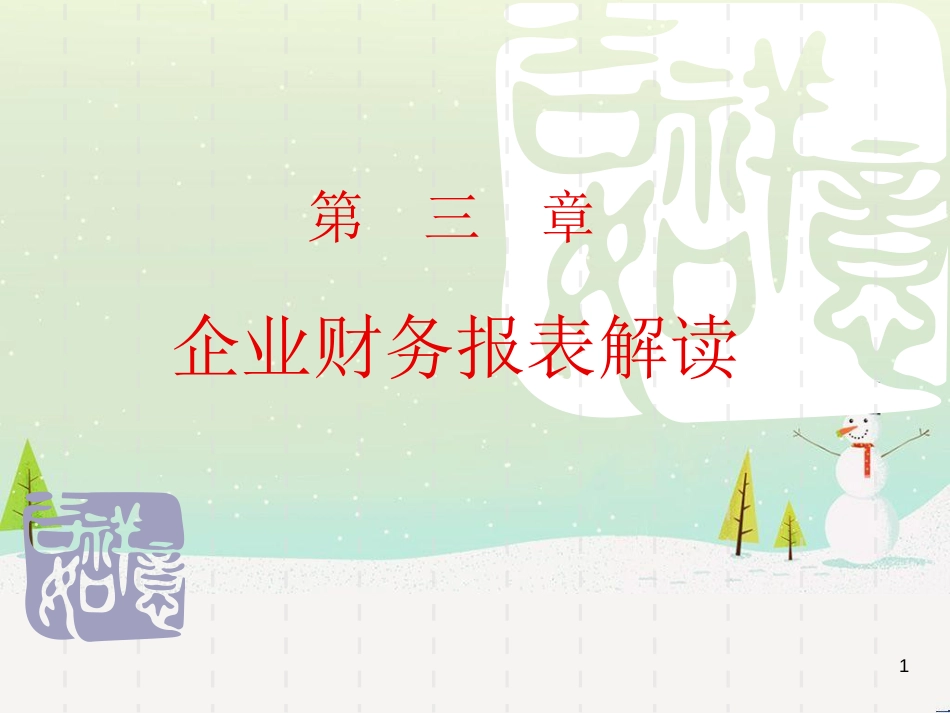 第三章 财务报表解读_第1页