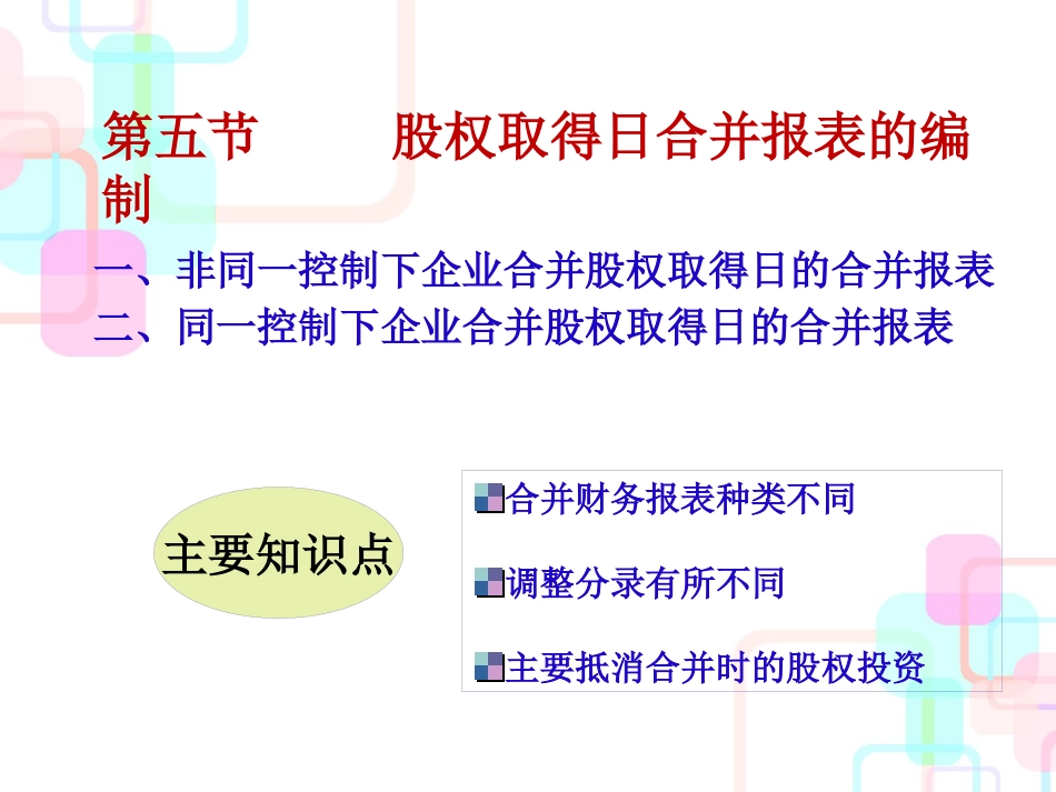 3第7章合并财务报表3_第1页