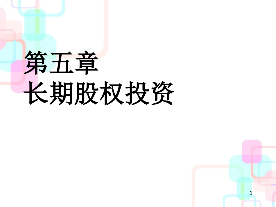 财务会计与长期股权投资管理知识分析方案_第1页